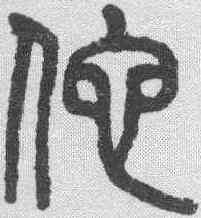佗,吳大澂 ,書法字典